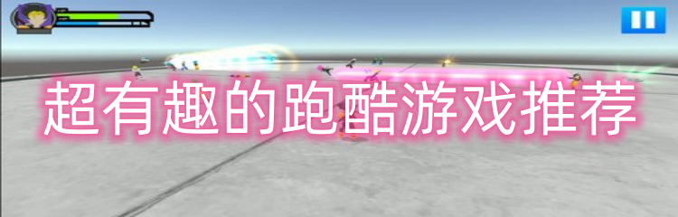 超有趣的跑酷游戏推荐