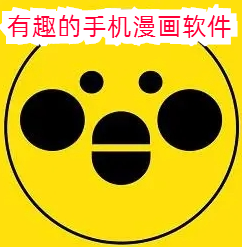 有趣的手机漫画软件