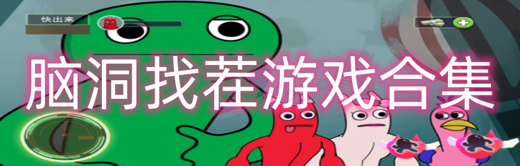 脑洞找茬游戏合集