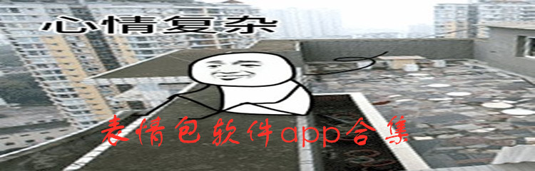 表情包软件app合集