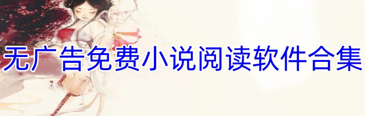 无广告免费小说阅读软件合集