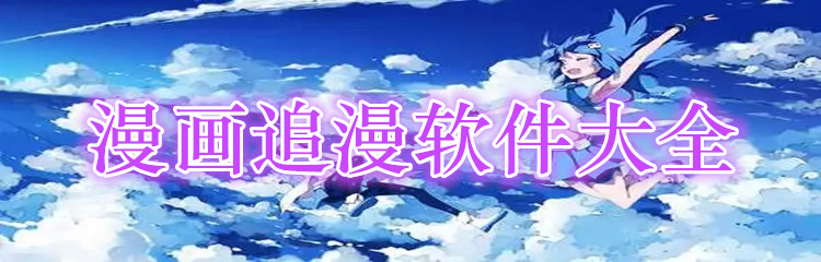 漫画追漫软件大全