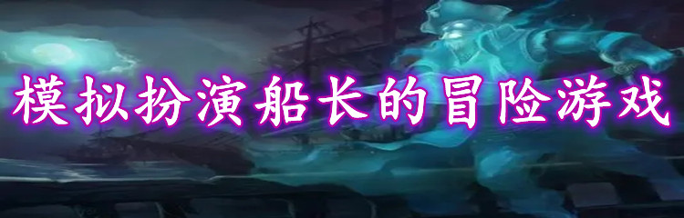 模拟扮演船长的冒险游戏