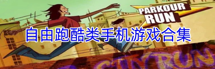 自由跑酷类手机游戏合集