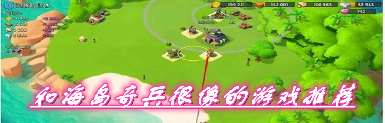 和海岛奇兵很像的游戏推荐