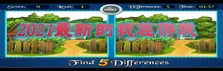 2021最新的找茬游戏