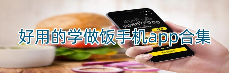 好用的学做饭手机app合集