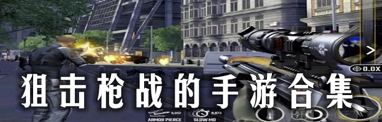狙击枪战的手游合集