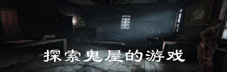 探索鬼屋的游戏