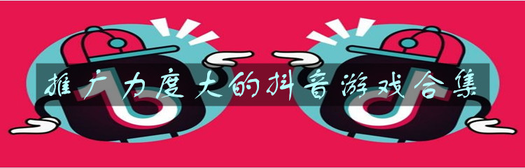 推广力度大的抖音游戏合集