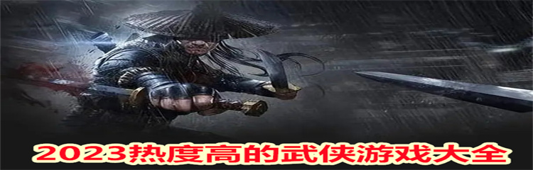 2023热度高的武侠游戏