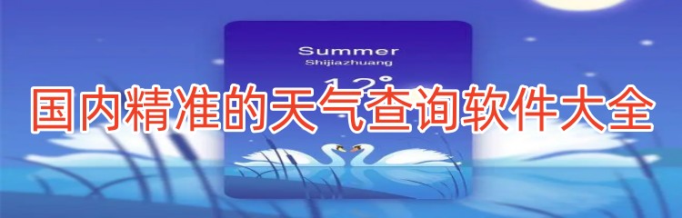 国内精准的天气查询软件大全