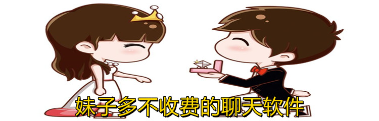 妹子多不收费的聊天软件