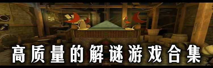 高质量的解谜游戏合集