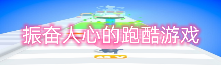 振奋人心的跑酷游戏