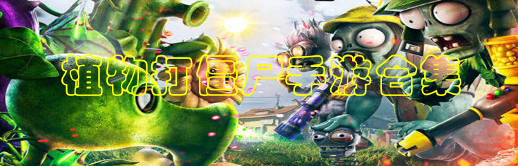 植物打僵尸手游合集