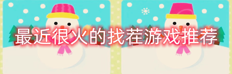 最近很火的找茬游戏