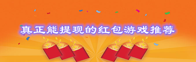真正能提现的红包游戏推荐