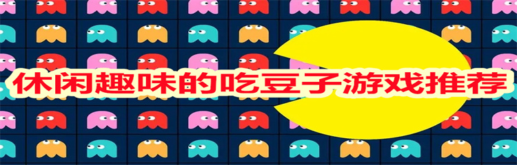 休闲趣味的吃豆子游戏