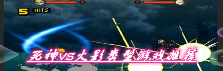 死神vs火影类型游戏推荐