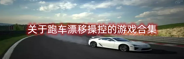 关于跑车漂移操控的游戏合集