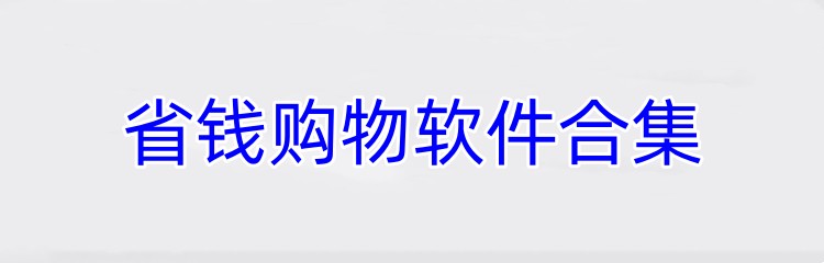 省钱购物软件合集