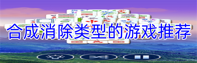 合成消除类型的游戏推荐