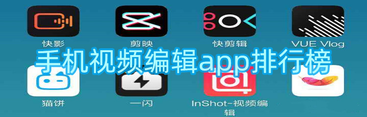 手机视频编辑app排行榜