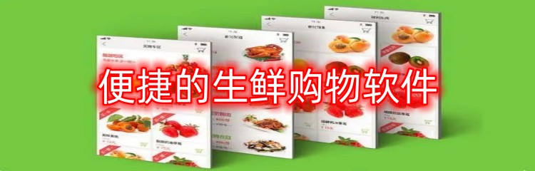 便捷的生鲜购物软件
