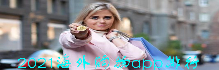 2021海外购物app排行