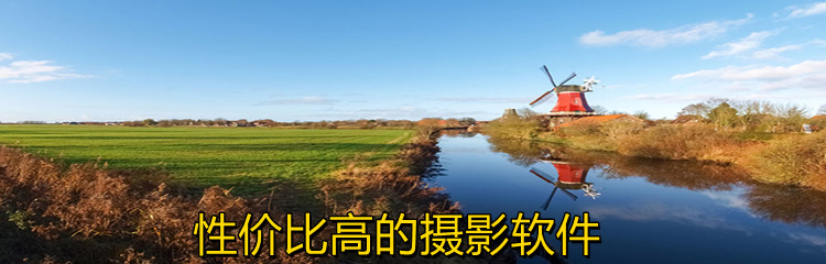 性价比高的摄影软件
