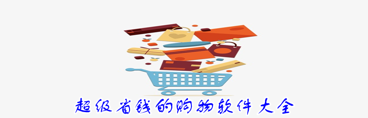 超级省钱的购物软件大全