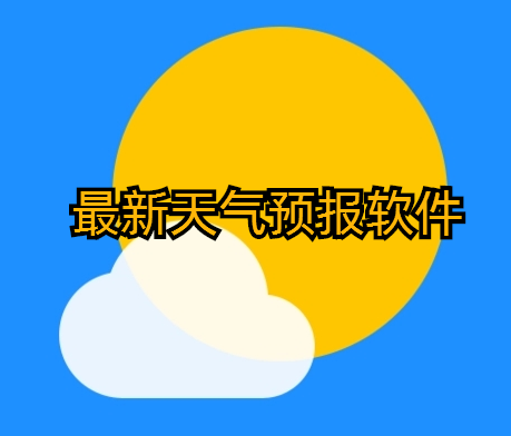 最新天气预报软件