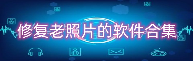 修复老照片的软件合集