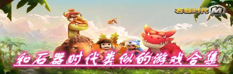 和石器时代类似的游戏合集