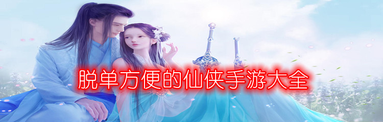 脱单方便的仙侠手游大全