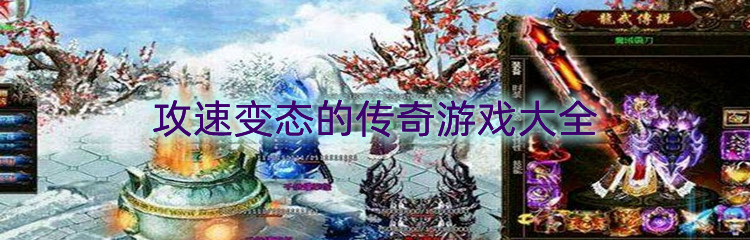 攻速变态的传奇游戏大全