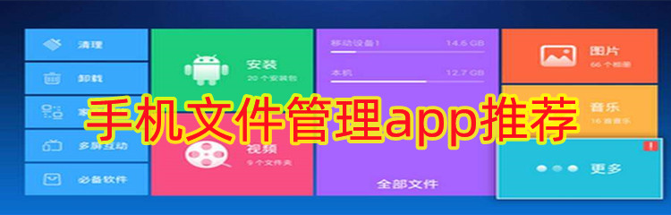手机文件管理app推荐