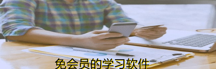 免会员的学习软件