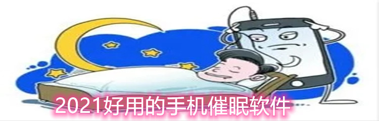 2021好用的手机催眠软件