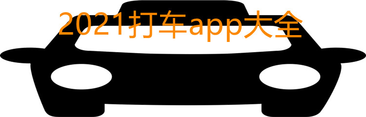 2021打车app大全
