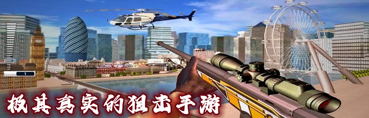 极其真实的狙击手游