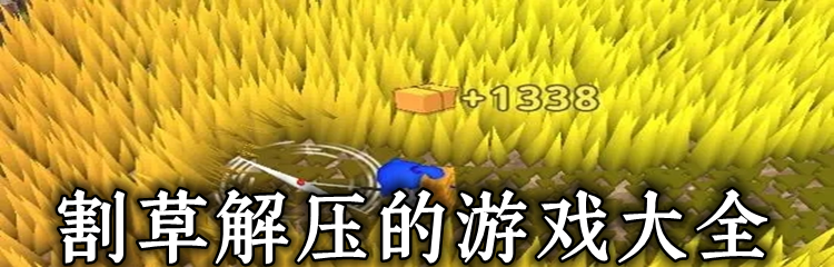 割草解压的游戏大全