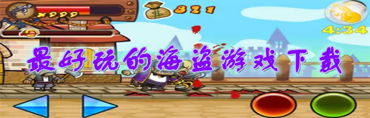 最好玩的海盗游戏下载