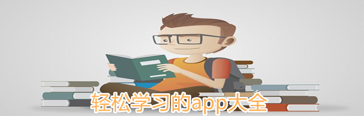轻松学习的app大全
