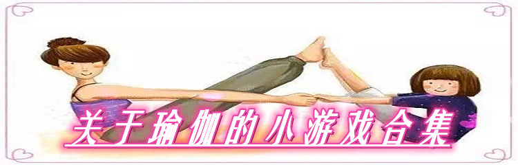 关于瑜伽的小游戏合集