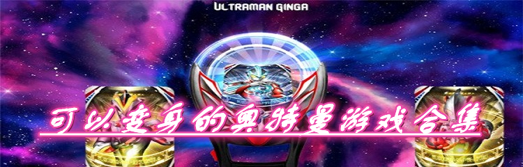 可以变身的奥特曼游戏合集
