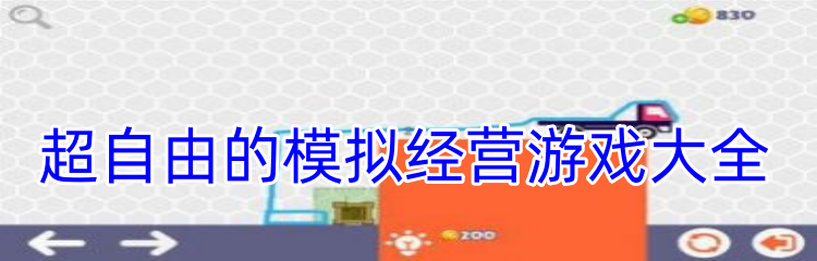 超自由的模拟经营游戏大全