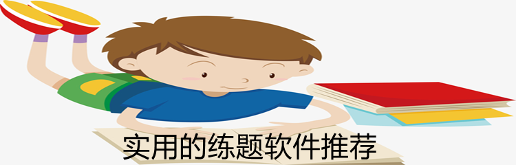 实用的练题软件推荐