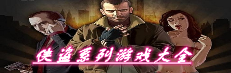 侠盗系列游戏大全